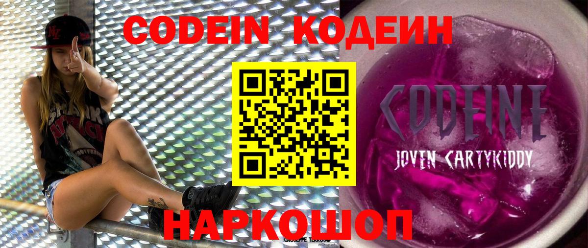 Кодеин Purple Drank Шатура