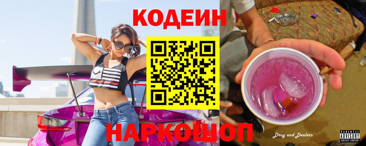 Кодеин Purple Drank  купить   Вход с VPN  Шатура  Кодеин Purple Drank 